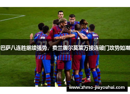 巴萨八连胜继续强势，费兰奥尔莫莱万接连破门攻势如潮