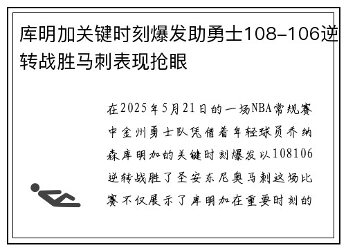 库明加关键时刻爆发助勇士108-106逆转战胜马刺表现抢眼