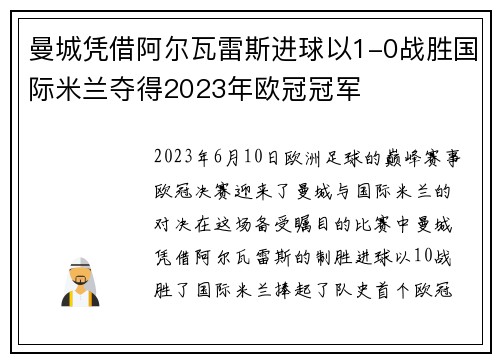 曼城凭借阿尔瓦雷斯进球以1-0战胜国际米兰夺得2023年欧冠冠军 曼城凭借阿尔瓦雷斯进球以1-0战胜国际米兰夺得2023年欧冠冠军