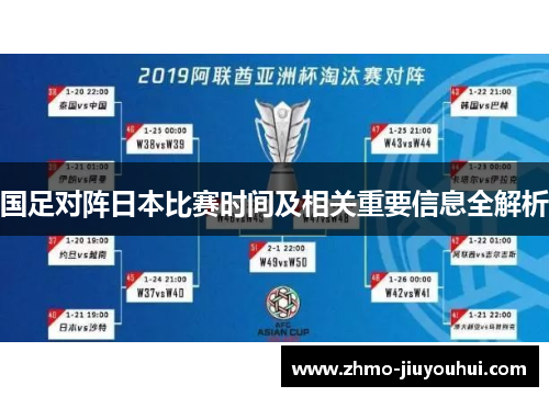 国足对阵日本比赛时间及相关重要信息全解析