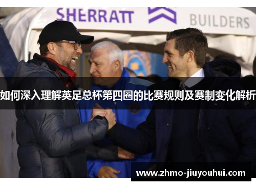 如何深入理解英足总杯第四圈的比赛规则及赛制变化解析