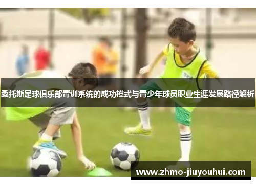 桑托斯足球俱乐部青训系统的成功模式与青少年球员职业生涯发展路径解析
