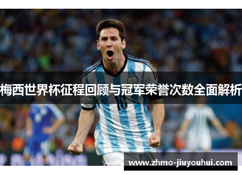 梅西世界杯征程回顾与冠军荣誉次数全面解析