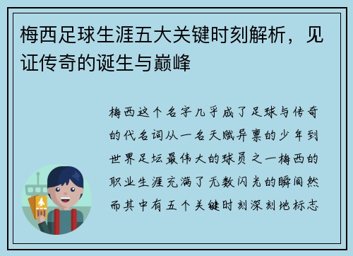 梅西足球生涯五大关键时刻解析,见证传奇的诞生与巅峰 梅西足球生涯五大关键时刻解析,见证传奇的诞生与巅峰