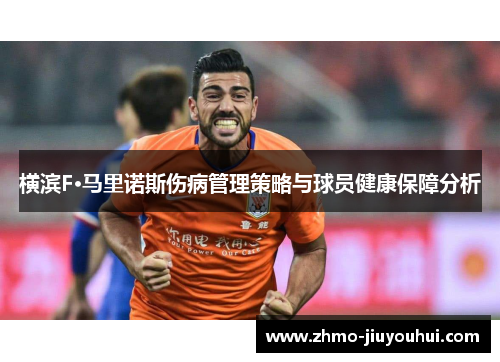 横滨F·马里诺斯伤病管理策略与球员健康保障分析 横滨F·马里诺斯伤病管理策略与球员健康保障分析