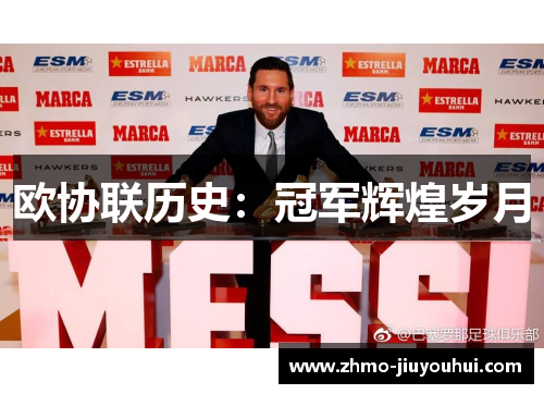 欧协联历史:冠军辉煌岁月 欧协联历史:冠军辉煌岁月