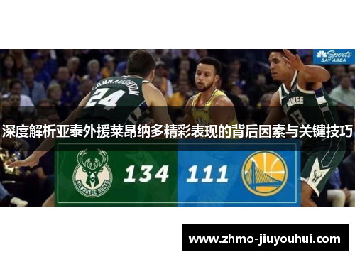 深度解析亚泰外援莱昂纳多精彩表现的背后因素与关键技巧 深度解析亚泰外援莱昂纳多精彩表现的背后因素与关键技巧