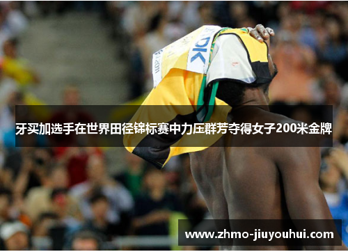 牙买加选手在世界田径锦标赛中力压群芳夺得女子200米金牌 牙买加选手在世界田径锦标赛中力压群芳夺得女子200米金牌