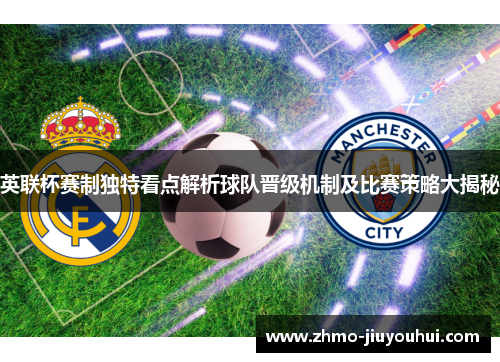 英联杯赛制独特看点解析球队晋级机制及比赛策略大揭秘