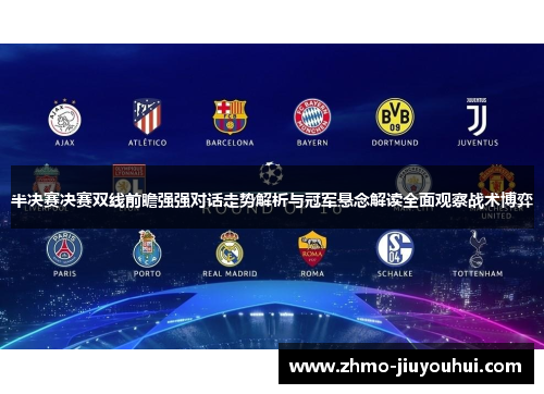 半决赛决赛双线前瞻强强对话走势解析与冠军悬念解读全面观察战术博弈