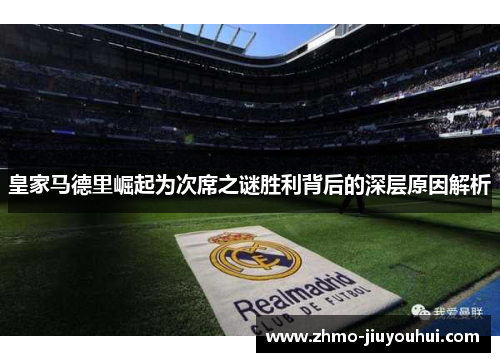 皇家马德里崛起为次席之谜胜利背后的深层原因解析