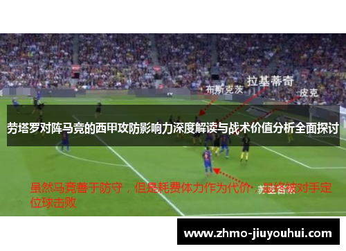 劳塔罗对阵马竞的西甲攻防影响力深度解读与战术价值分析全面探讨