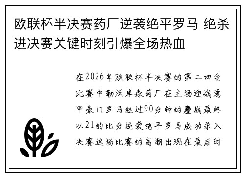 欧联杯半决赛药厂逆袭绝平罗马 绝杀进决赛关键时刻引爆全场热血