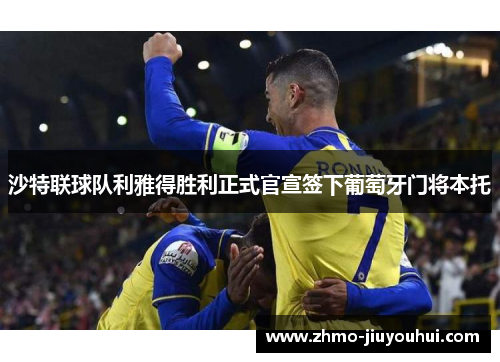 沙特联球队利雅得胜利正式官宣签下葡萄牙门将本托