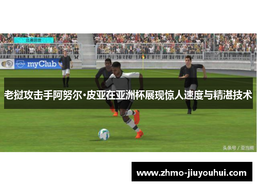 老挝攻击手阿努尔·皮亚在亚洲杯展现惊人速度与精湛技术 老挝攻击手阿努尔·皮亚在亚洲杯展现惊人速度与精湛技术