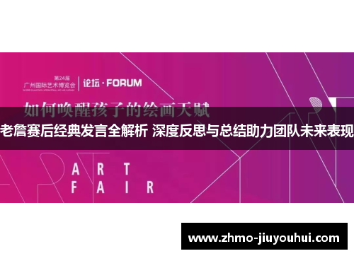 老詹赛后经典发言全解析 深度反思与总结助力团队未来表现 老詹赛后经典发言全解析 深度反思与总结助力团队未来表现