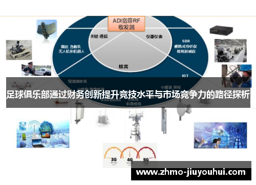 足球俱乐部通过财务创新提升竞技水平与市场竞争力的路径探析 足球俱乐部通过财务创新提升竞技水平与市场竞争力的路径探析
