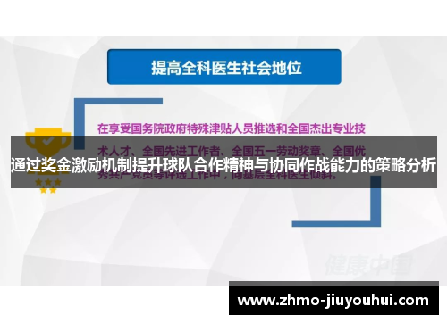 通过奖金激励机制提升球队合作精神与协同作战能力的策略分析 通过奖金激励机制提升球队合作精神与协同作战能力的策略分析
