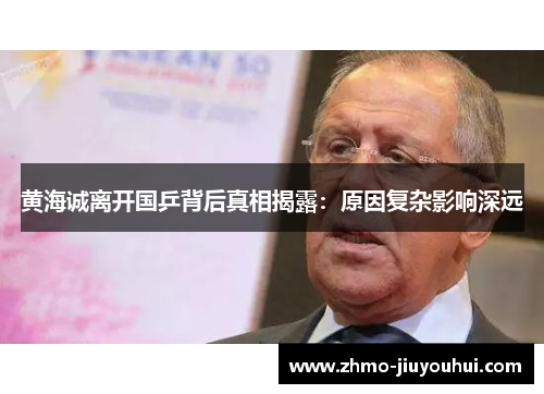 黄海诚离开国乒背后真相揭露：原因复杂影响深远