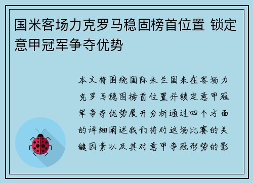 国米客场力克罗马稳固榜首位置 锁定意甲冠军争夺优势