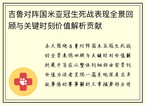 吉鲁对阵国米亚冠生死战表现全景回顾与关键时刻价值解析贡献 吉鲁对阵国米亚冠生死战表现全景回顾与关键时刻价值解析贡献