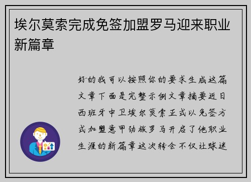 埃尔莫索完成免签加盟罗马迎来职业新篇章