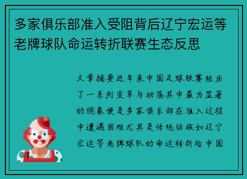 多家俱乐部准入受阻背后辽宁宏运等老牌球队命运转折联赛生态反思