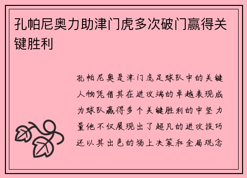 孔帕尼奥力助津门虎多次破门赢得关键胜利