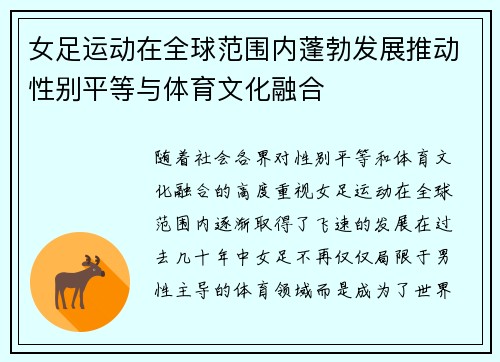 女足运动在全球范围内蓬勃发展推动性别平等与体育文化融合 女足运动在全球范围内蓬勃发展推动性别平等与体育文化融合