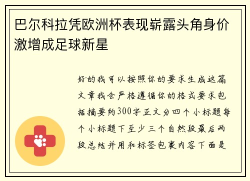 巴尔科拉凭欧洲杯表现崭露头角身价激增成足球新星 巴尔科拉凭欧洲杯表现崭露头角身价激增成足球新星