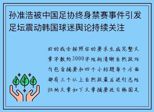 孙准浩被中国足协终身禁赛事件引发足坛震动韩国球迷舆论持续关注 孙准浩被中国足协终身禁赛事件引发足坛震动韩国球迷舆论持续关注