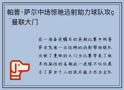 帕普·萨尔中场惊艳远射助力球队攻破曼联大门