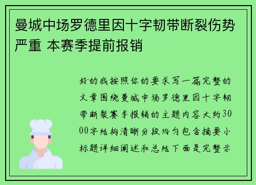 曼城中场罗德里因十字韧带断裂伤势严重 本赛季提前报销