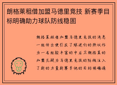 朗格莱租借加盟马德里竞技 新赛季目标明确助力球队防线稳固 朗格莱租借加盟马德里竞技 新赛季目标明确助力球队防线稳固
