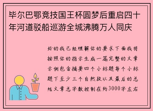 毕尔巴鄂竞技国王杯圆梦后重启四十年河道驳船巡游全城沸腾万人同庆 毕尔巴鄂竞技国王杯圆梦后重启四十年河道驳船巡游全城沸腾万人同庆