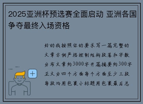 2025亚洲杯预选赛全面启动 亚洲各国争夺最终入场资格 2025亚洲杯预选赛全面启动 亚洲各国争夺最终入场资格