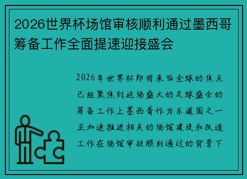 2026世界杯场馆审核顺利通过墨西哥筹备工作全面提速迎接盛会 2026世界杯场馆审核顺利通过墨西哥筹备工作全面提速迎接盛会