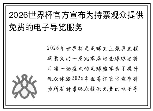 2026世界杯官方宣布为持票观众提供免费的电子导览服务 2026世界杯官方宣布为持票观众提供免费的电子导览服务