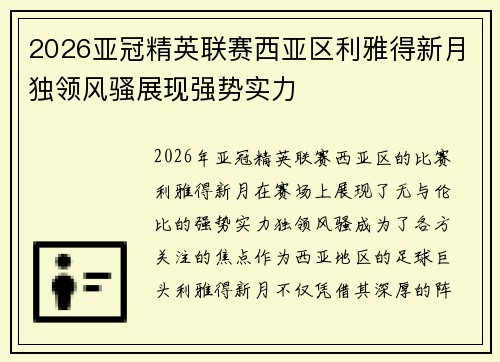 2026亚冠精英联赛西亚区利雅得新月独领风骚展现强势实力 2026亚冠精英联赛西亚区利雅得新月独领风骚展现强势实力