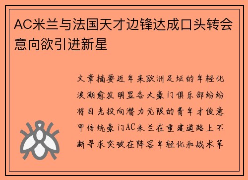 AC米兰与法国天才边锋达成口头转会意向欲引进新星 AC米兰与法国天才边锋达成口头转会意向欲引进新星