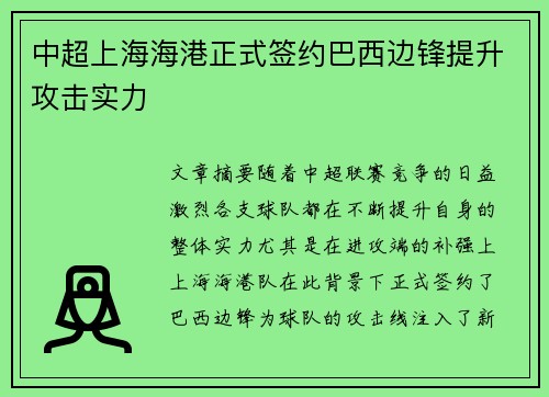 中超上海海港正式签约巴西边锋提升攻击实力 中超上海海港正式签约巴西边锋提升攻击实力