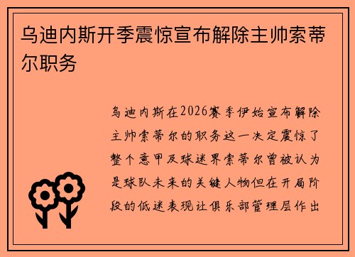 乌迪内斯开季震惊宣布解除主帅索蒂尔职务 乌迪内斯开季震惊宣布解除主帅索蒂尔职务