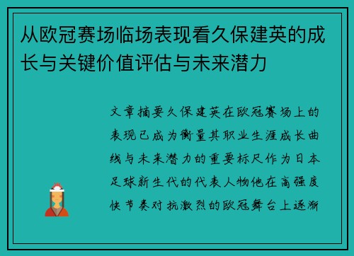 从欧冠赛场临场表现看久保建英的成长与关键价值评估与未来潜力 从欧冠赛场临场表现看久保建英的成长与关键价值评估与未来潜力
