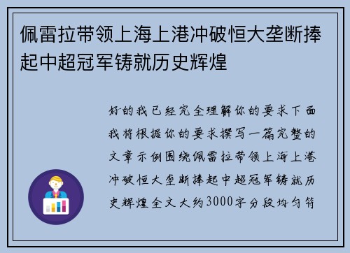 佩雷拉带领上海上港冲破恒大垄断捧起中超冠军铸就历史辉煌