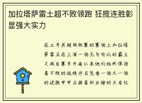 加拉塔萨雷土超不败领跑 狂揽连胜彰显强大实力