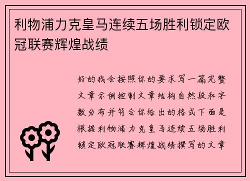 利物浦力克皇马连续五场胜利锁定欧冠联赛辉煌战绩 利物浦力克皇马连续五场胜利锁定欧冠联赛辉煌战绩