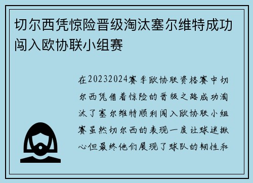 切尔西凭惊险晋级淘汰塞尔维特成功闯入欧协联小组赛