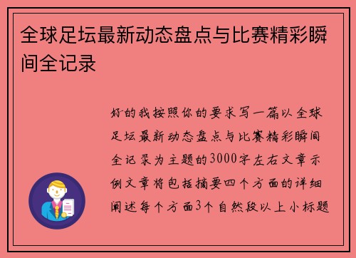 全球足坛最新动态盘点与比赛精彩瞬间全记录