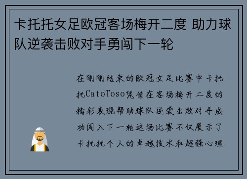 卡托托女足欧冠客场梅开二度 助力球队逆袭击败对手勇闯下一轮 卡托托女足欧冠客场梅开二度 助力球队逆袭击败对手勇闯下一轮