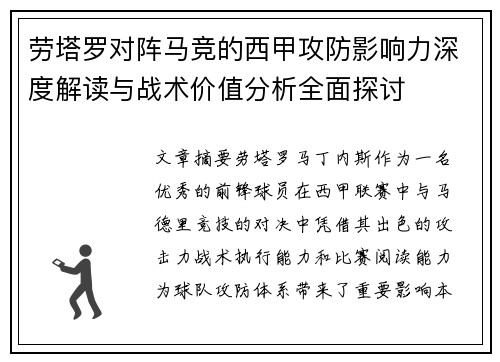 劳塔罗对阵马竞的西甲攻防影响力深度解读与战术价值分析全面探讨 劳塔罗对阵马竞的西甲攻防影响力深度解读与战术价值分析全面探讨